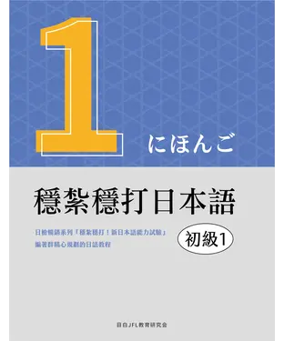 書封 穩紮穩打日本語：初級（1）