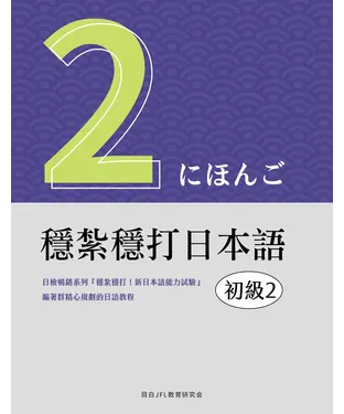 書封 穩紮穩打日本語：初級（2）