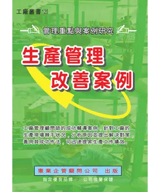 書封 生產管理改善案例