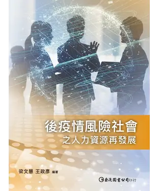 書封 後疫情風險社會之人力資源再發展