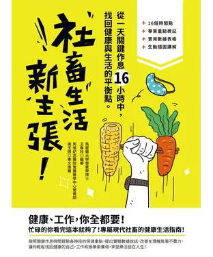 書封 社畜生活新主張：從一天關鍵作息 16 小時中，找回健康與生活的最佳平衡點