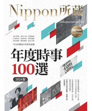 書封 年度時事100選〔2024版〕：Nippon所藏日語嚴選講座