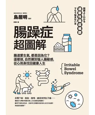 書封 腸躁症超圖解：腸道愛生氣，都是因為它？這樣做，自然揮別惱人腸敏感，從心到身找回健康人生