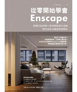 書封 從零開始學會Enscape：軟體功能詳解 × 案例實際操作演練，即時渲染出圖提高接案率
