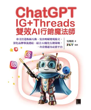 書封 ChatGPT IG＋Threads雙效AI行銷魔法師：串文打造粉絲互動、寫出吸睛變現貼文、深化品牌導流連結、結合AI優化行銷策略，一次看懂超夯社群平台