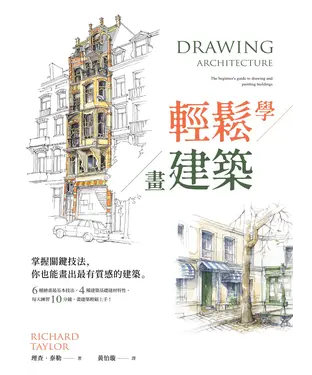 書封 輕鬆學畫建築：掌握關鍵技法，你也能畫出最有質感的建築
