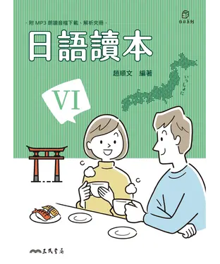 書封 日語讀本VI