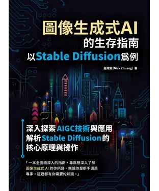 書封 圖像生成式AI的生存指南：以Stable Diffusion為例