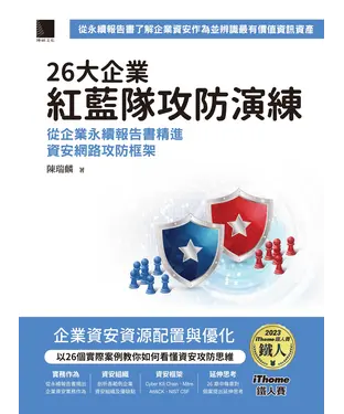 書封 26大企業紅藍隊攻防演練：從企業永續報告書精進資安網路攻防框架