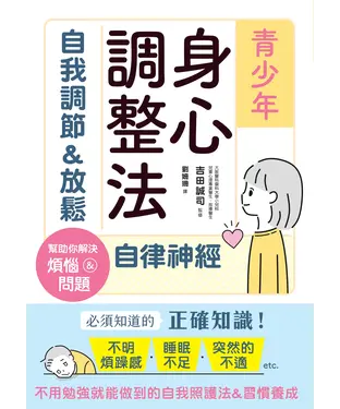 書封 青少年身心調整法：自我調節＆放鬆自律神經