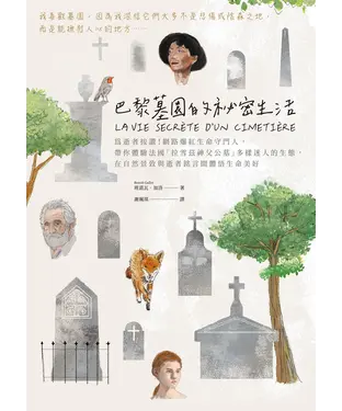 書封 巴黎墓園的祕密生活：為逝者按讚！網路爆紅生命守門人，帶你體驗法國「拉雪茲神父公墓」多樣迷人的生態，在自然景致與逝者銘言間體悟生命美好