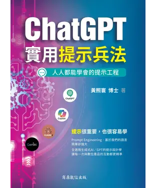 書封 ChatGPT實用提示兵法：全適用生成式AI／GPT的提示設計學