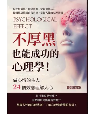 書封 不厚黑也能成功的心理學！做心情的主人，24個效應理解人心：聚光燈效應、期望效應、定錨效應……從慣性思維到自我求證，掌握人性的心理法則
