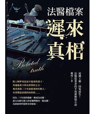 書封 法醫檔案─遲來真相：屍體工廠，因冤而生！法醫從業者的半寫實懸疑小說
