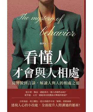 書封 看懂人才會與人相處：從外貌到言談，解讀人與人的相處之道