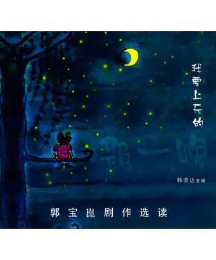 書封 我要上天的那一晚：郭宝昆剧作选读