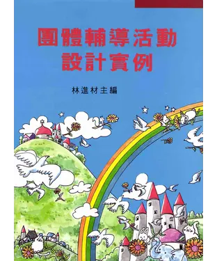 書封 團體輔導活動設計實例