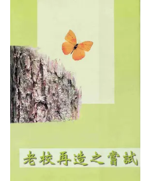 書封 老校再造之嘗試
