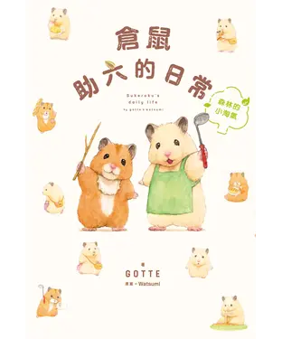書封 倉鼠助六的日常：森林的小淘氣