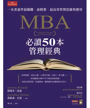 書封 MBA必讀50本管理經典：一本書速學最關鍵‧最精要‧最高效管理思維與應用