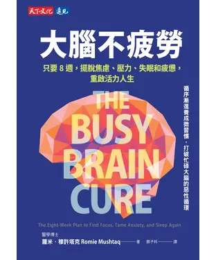 書封 大腦不疲勞：只要8週擺脫焦慮、壓力、失眠和疲憊，重啟活力人生