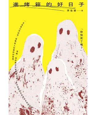 書封 進烤箱的好日子
