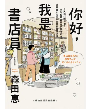 書封 你好，我是書店員：今天想找哪本書？59則和買書有關的讀者故事，還有職人的工作日常與推書清單
