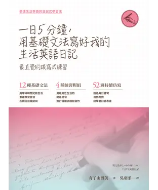 書封 一日五分鐘，用基礎文法寫好我的生活英語日記