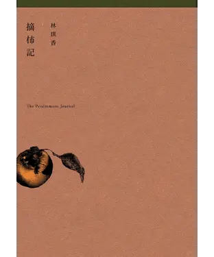 書封 摘柿記