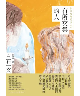 書封 有所交集的人