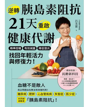 書封 逆轉胰島素阻抗　21天重啟健康代謝：精準控糖、有效減重、降低發炎，找回年輕活力與修復力！