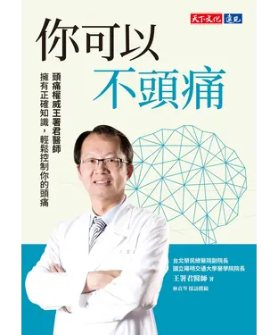 書封 你可以不頭痛：頭痛權威王署君醫師　擁有正確知識，輕鬆控制你的頭痛
