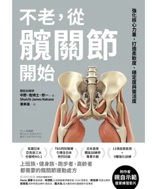 書封 不老，從髖關節開始：強化核心力量，打造柔軟度、穩定度與靈活度