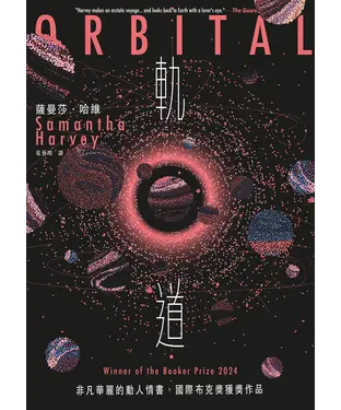 書封 軌道：超越想像的太空寫實主義，2024年布克獎獲獎之作