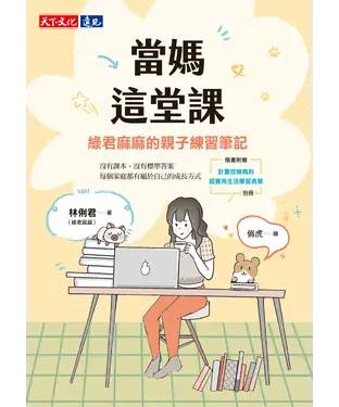 書封 當媽這堂課：綠君麻麻的親子練習筆記