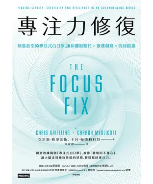 書封 專注力修復：刻意放空的專注式白日夢，讓你擺脫瞎忙╳激發創意╳找回能量