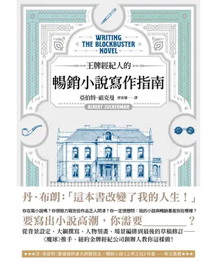 書封 王牌經紀人的暢銷小說寫作指南