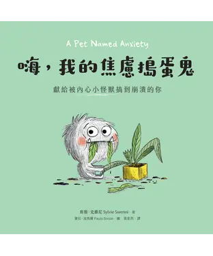 書封 嗨，我的焦慮搗蛋鬼：獻給被內心小怪獸搞到崩潰的你