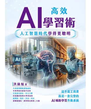 書封 AI高效學習術：人工智慧時代學得更聰明