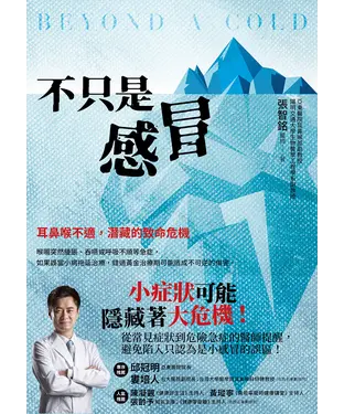 書封 不只是感冒：耳鼻喉不適，潛藏的致命危機