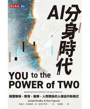 書封 AI分身時代：顛覆職場、教育、醫療、人際關係的人機協作新模式