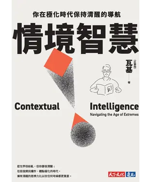 書封 情境智慧：你在極化時代保持清醒的導航