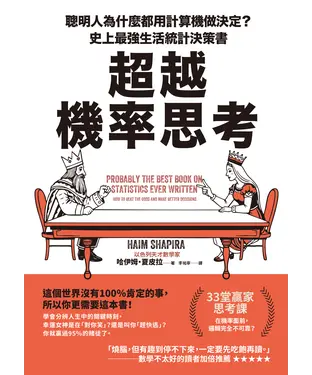 書封 超越機率思考：聰明人為什麼都用計算機做決定？史上最強生活統計決策書
