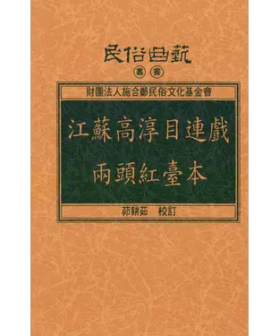 書封 江蘇高淳目連戲兩頭紅臺本