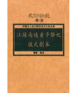 書封 江蘇南通童子祭祀儀式劇本