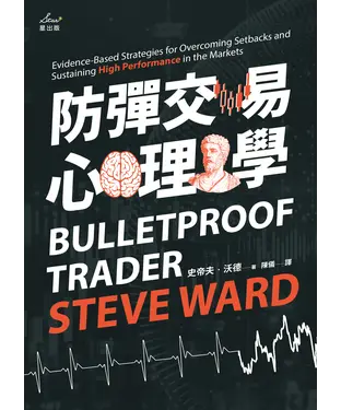 書封 防彈交易心理學：專業操盤手教練教你贏家思維，安度低潮、長保最佳操作績效
