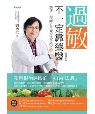 書封 過敏，不一定靠藥醫：劉博仁醫師的營養療法奇蹟之【增訂版】