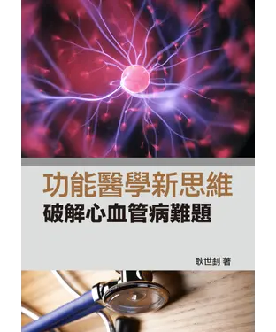 書封 功能醫學新思維：破解心血管病難題